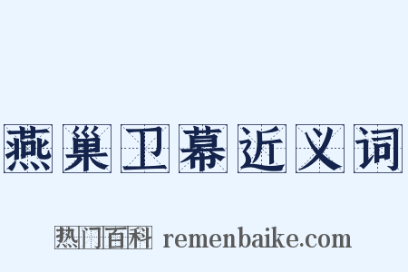 燕巢卫幕近义词是什么意思的图片